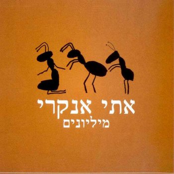 אתי אנקרי מיליונים