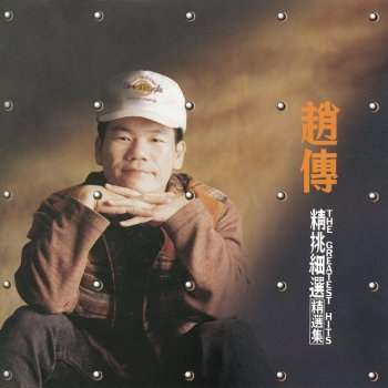 趙傳 我很醜,可是我很溫柔