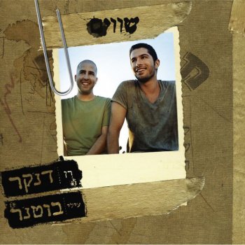 Elai Botner feat. Ran Danker אני אש