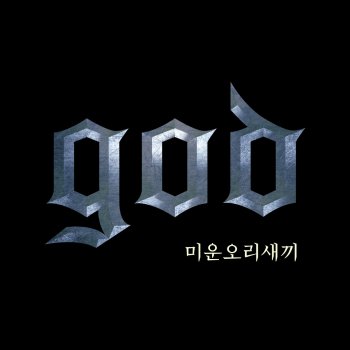 God 미운오리새끼 (Inst.)