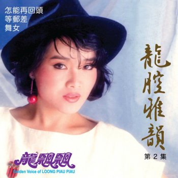 龍飄飄 舞女 - 修復版