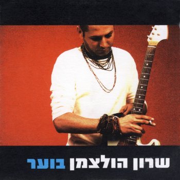 שרון הולצמן Himnon