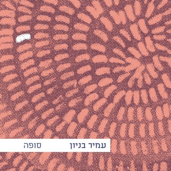 עמיר בניון יוסף