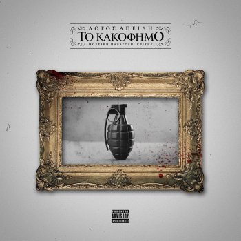 Исполнитель Logos Apeili, альбом To Kakofimo