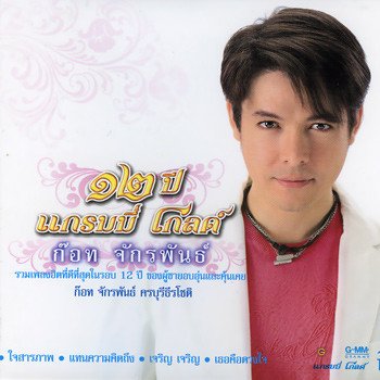 ก๊อท จักรพันธ์ เจริญ เจริญ