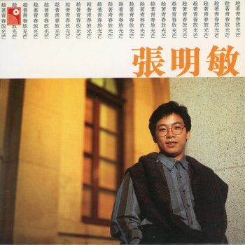 張明敏 唱 唱 唱