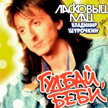 Ласковый май Ласковый май