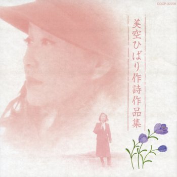 Hibari Misora feat. 金田正一 男の腕