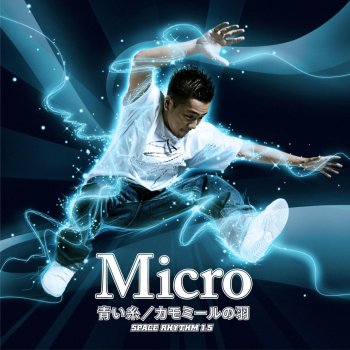 Micro 12年の時を走る