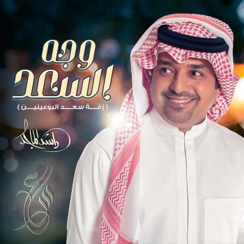 Rashed Al-Majed Zafat Wajeh Alsaad