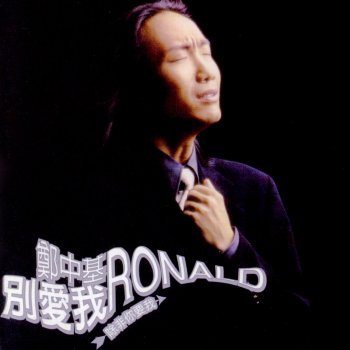 Ronald Cheng 想你 - 國