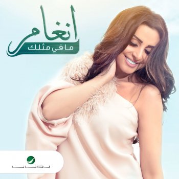 Angham مافي مثلك
