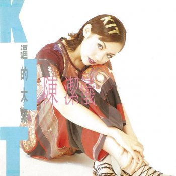 陳潔儀 担心