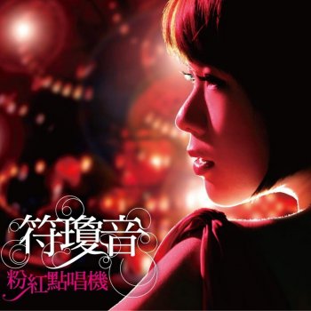 符瓊音 夢醒時分