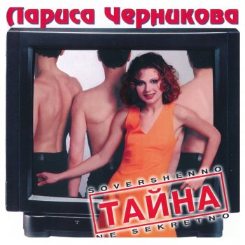 Лариса Черникова Тайна