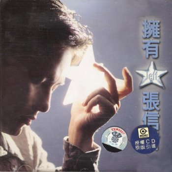 張信哲 曾经爱过