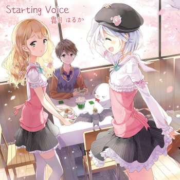 霜月はるか Starting Voice