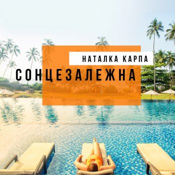 Natalka Karpa Плюс один