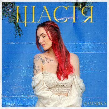 MamaRika Щастя