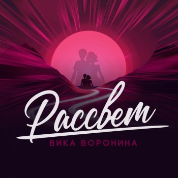 Вика Воронина Рассвет