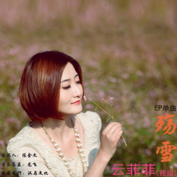 云菲菲 殇雪