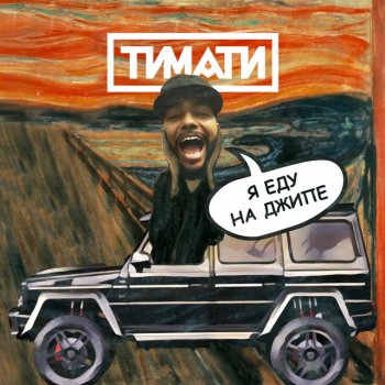 Timati Я еду на джипе