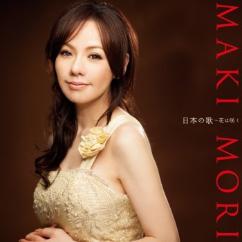 Maki Mori 見上げてごらん夜の星を