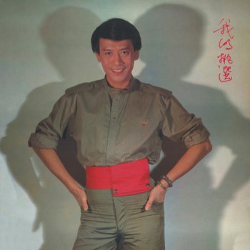 羅文 身體語言