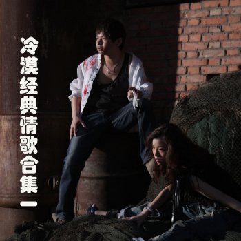 冷漠 爱恨情歌