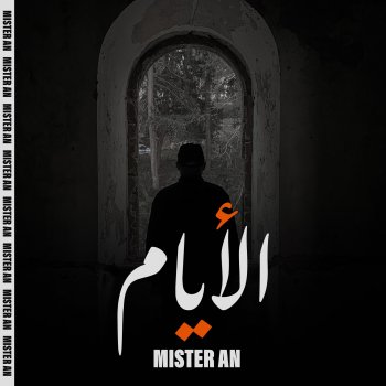 Mister AN يابحر