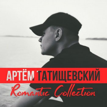Артём Татищевский Малахит