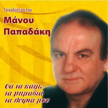 Manos Papadakis Tha Ta Kapso Ta Lefta Mou (Θα Τα Κάψω Τα Λεφτά Μου)