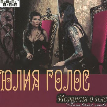 Юлия Голос Память о друге
