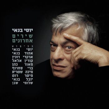 ברי סחרוף ראיתי עיניים חלונות