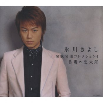 Kiyoshi Hikawa 無情の夢