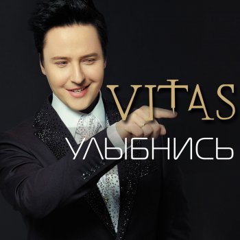 Vitas Улыбнись