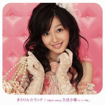 月島きらり starring 久住小春(モーニング娘。) Happy