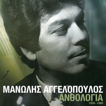 Μανώλης Αγγελόπουλος Fevgo Manoula Mou Glikia (O Kanadas)