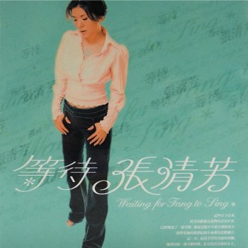 張清芳 深邃与甜蜜