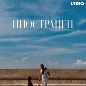 LYRIQ Не знаю, что случилось