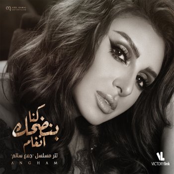 Angham Kona Bendhak - Music from Gamea Salem TV Series