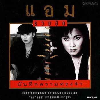 Amp Saowaluck คำถามเดิม