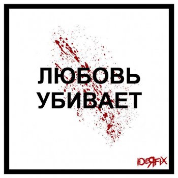 Ideя Fix Любовь убивает