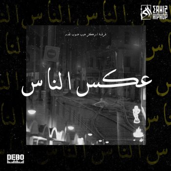 Erkez Hiphop 3akes 'ness عكس الناس (with TIga Black Na & El Massi)