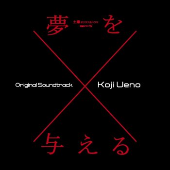 Исполнитель Koji Ueno, альбом Original Soundtrack from the Serial Drama "Yume Wo Ataeru"