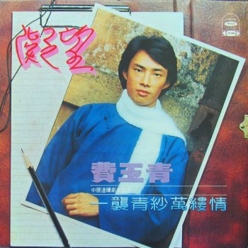費玉清 愛心
