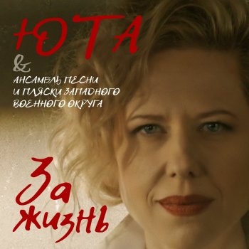 Юта feat. Ансамбль песни и пляски Западного военного округа За жизнь
