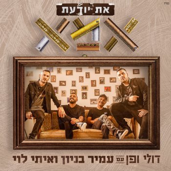 Doli & Penn feat. Amir Benayoun & Itay Levi את יודעת אמא