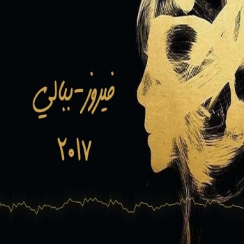 Fayrouz لمين