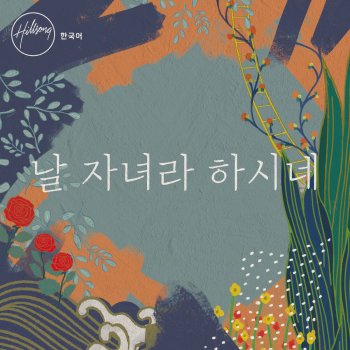 Hillsong 한국어 feat. 김명선 Myeongsun Kim & 나요한 Yohan Na 날 자녀라 하시네